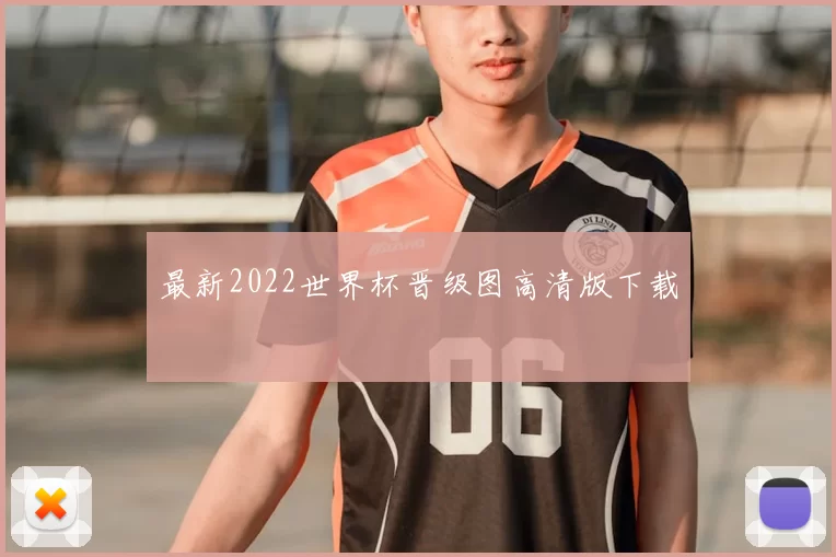 最新2022世界杯晋级图高清版下载
