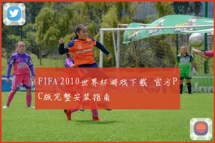 FIFA 2010世界杯游戏下载 官方PC版完整安装指南