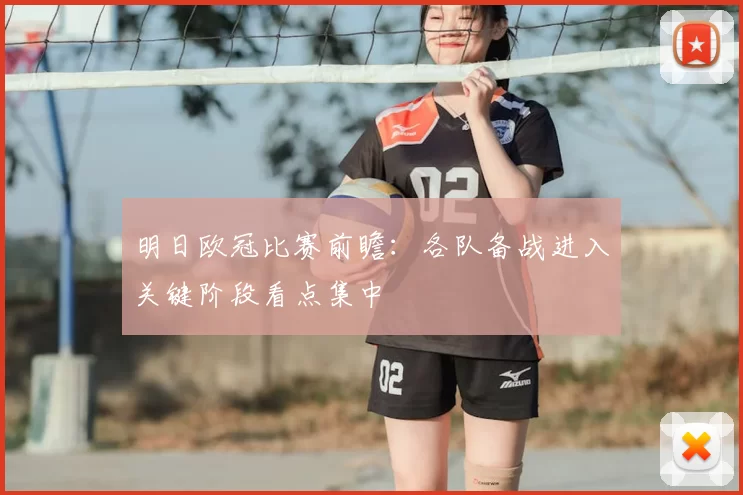 明日欧冠比赛前瞻:各队备战进入关键阶段看点集中