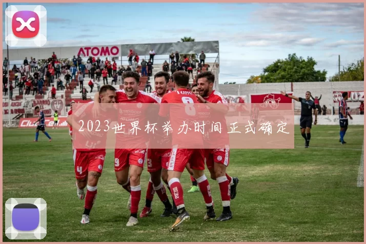 2023世界杯举办时间正式确定
