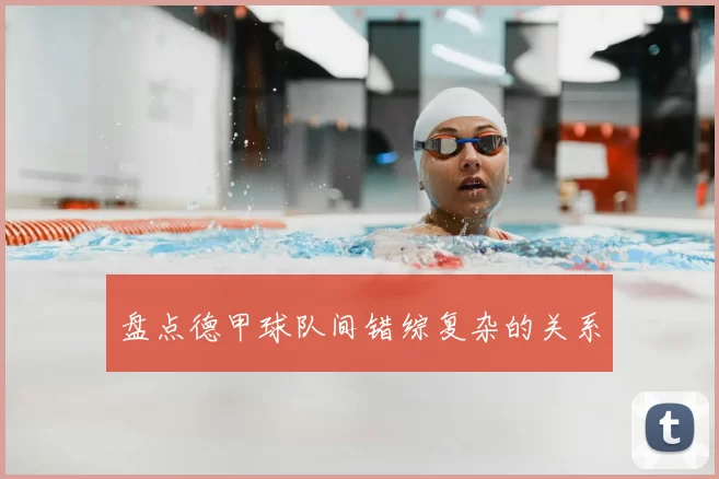 盘点德甲球队间错综复杂的关系