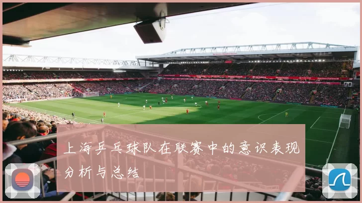 上海乒乓球队在联赛中的意识表现分析与总结