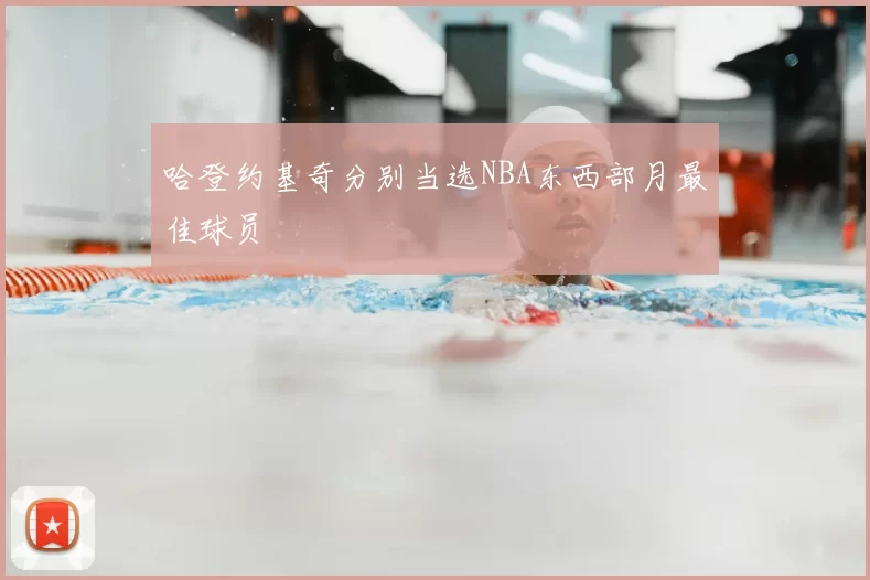 哈登约基奇分别当选NBA东西部月最佳球员