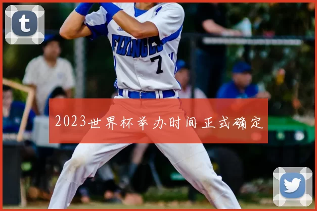 2023世界杯举办时间正式确定
