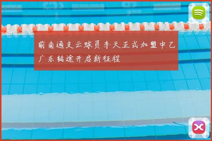 前南通支云球员李天正式加盟中乙广东铭途开启新征程