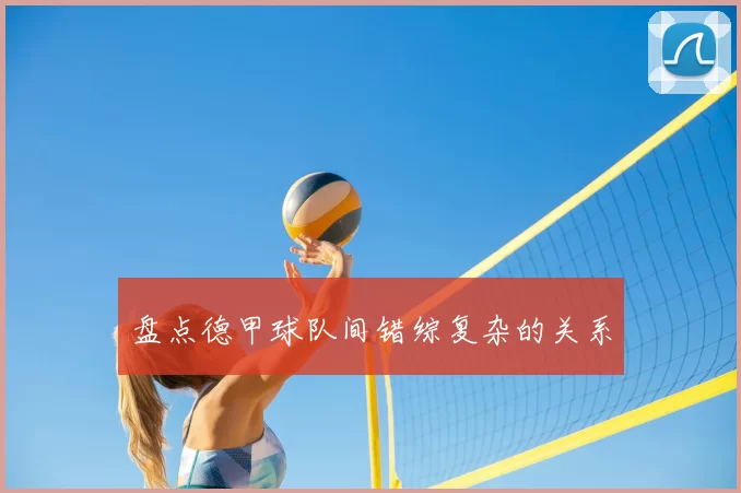 盘点德甲球队间错综复杂的关系