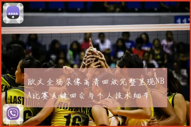 欧文全场录像高清回放完整呈现NBA比赛关键回合与个人技术细节