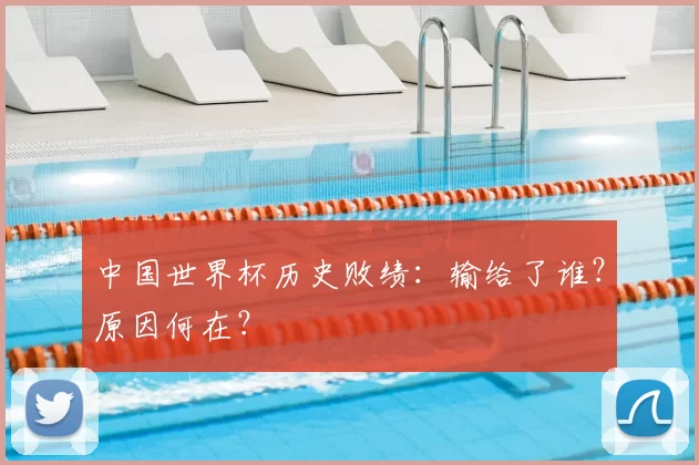 中国世界杯历史败绩：输给了谁？原因何在？