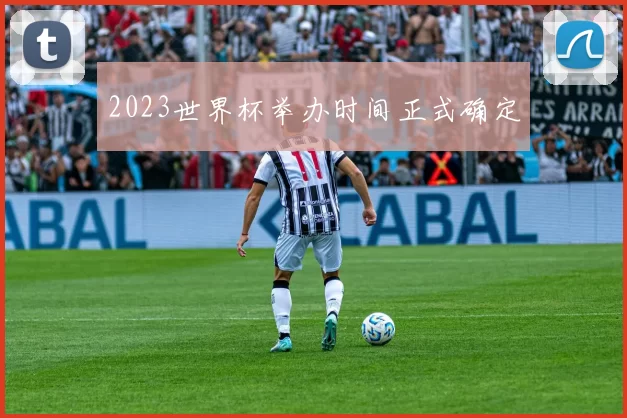 2023世界杯举办时间正式确定