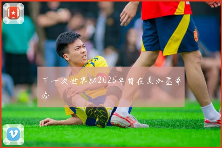 下一次世界杯2026年将在美加墨举办