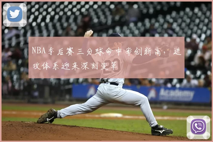 NBA季后赛三分球命中率创新高，进攻体系迎来深刻变革