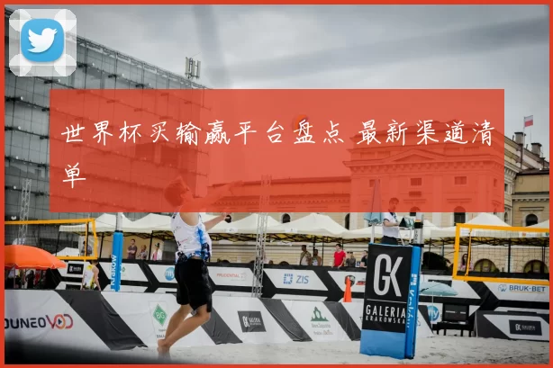 世界杯买输赢平台盘点 最新渠道清单
