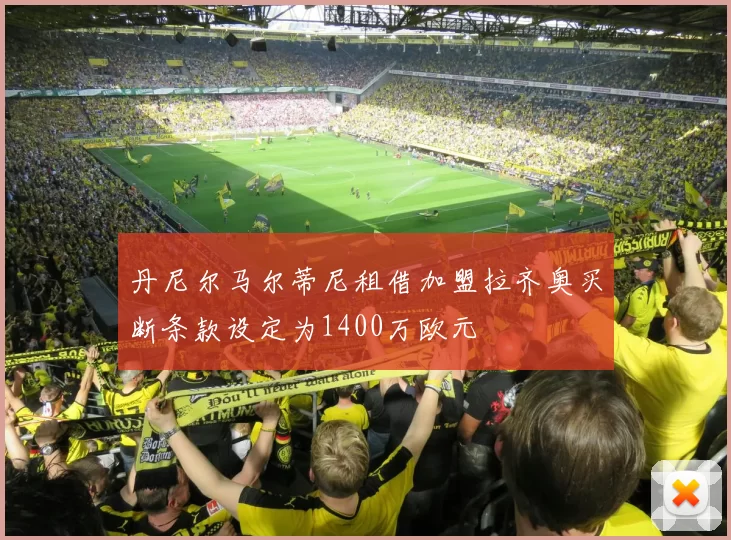丹尼尔马尔蒂尼租借加盟拉齐奥买断条款设定为1400万欧元