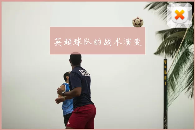 英超球队的战术演变