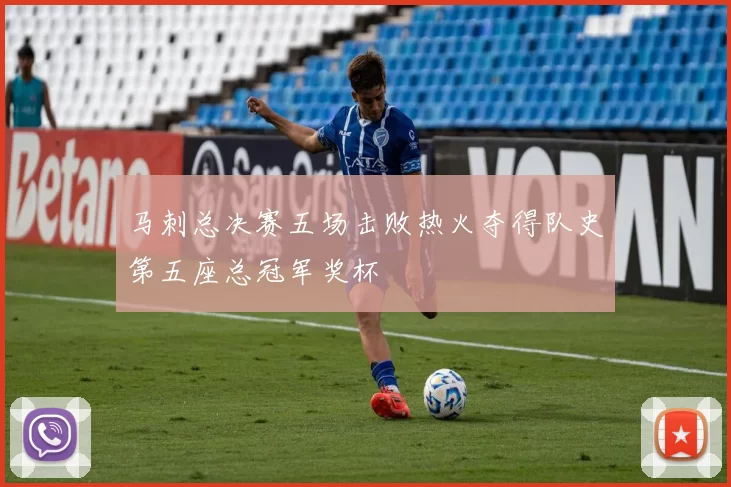 马刺总决赛五场击败热火夺得队史第五座总冠军奖杯