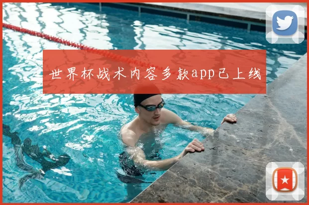 世界杯战术内容多款app已上线