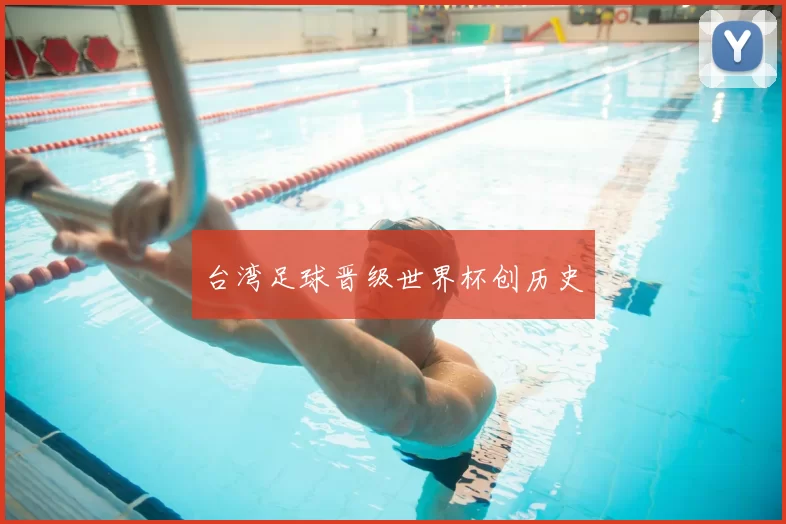 台湾足球晋级世界杯创历史