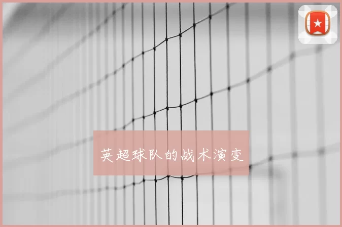英超球队的战术演变