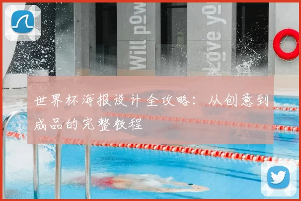 世界杯海报设计全攻略：从创意到成品的完整教程