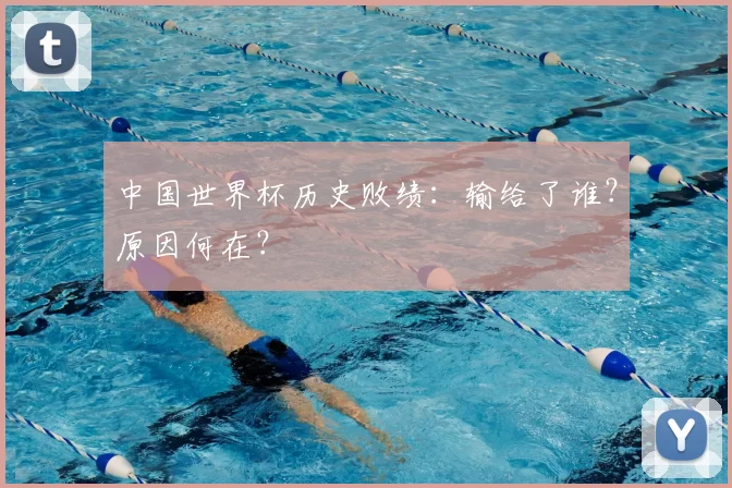 中国世界杯历史败绩：输给了谁？原因何在？