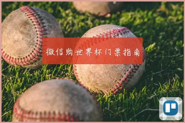 微信购世界杯门票指南