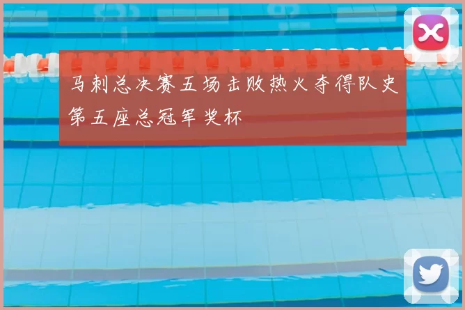 马刺总决赛五场击败热火夺得队史第五座总冠军奖杯