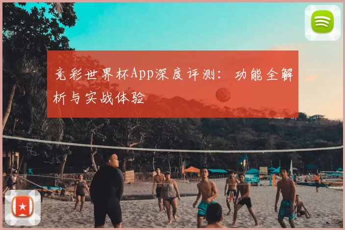 竞彩世界杯App深度评测：功能全解析与实战体验