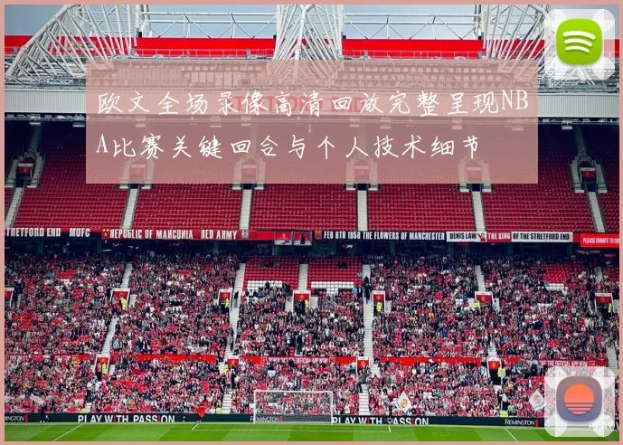 欧文全场录像高清回放完整呈现NBA比赛关键回合与个人技术细节