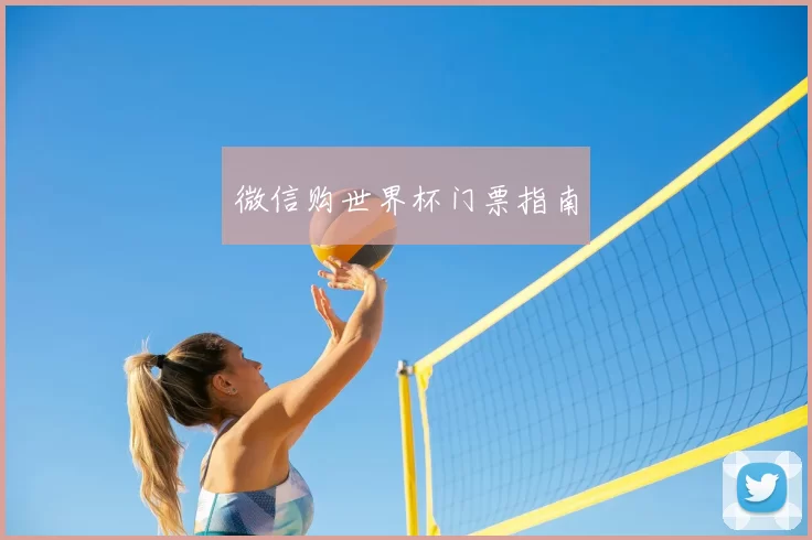 微信购世界杯门票指南