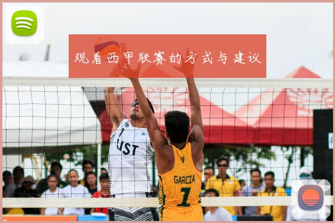 观看西甲联赛的方式与建议