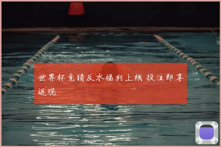 世界杯竞猜反水福利上线 投注即享返现
