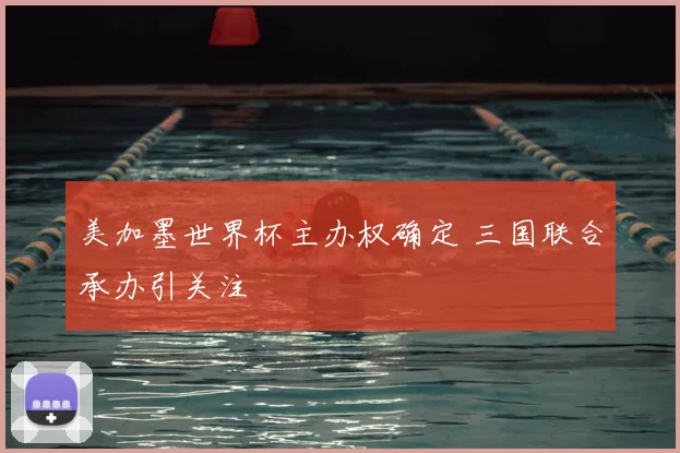 美加墨世界杯主办权确定 三国联合承办引关注