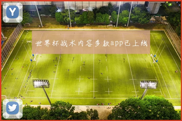 世界杯战术内容多款app已上线