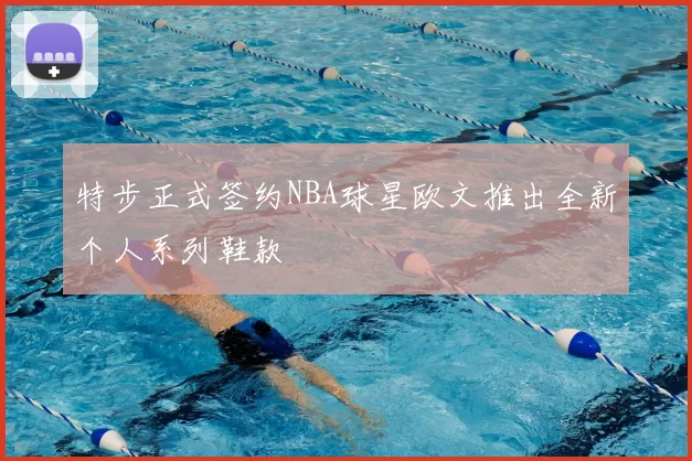 特步正式签约NBA球星欧文推出全新个人系列鞋款