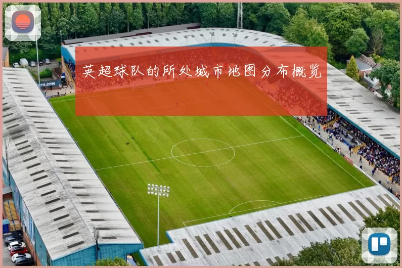 英超球队的所处城市地图分布概览