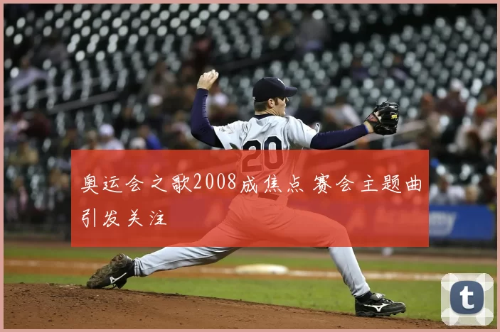 奥运会之歌2008成焦点 赛会主题曲引发关注
