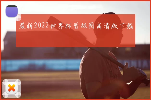 最新2022世界杯晋级图高清版下载