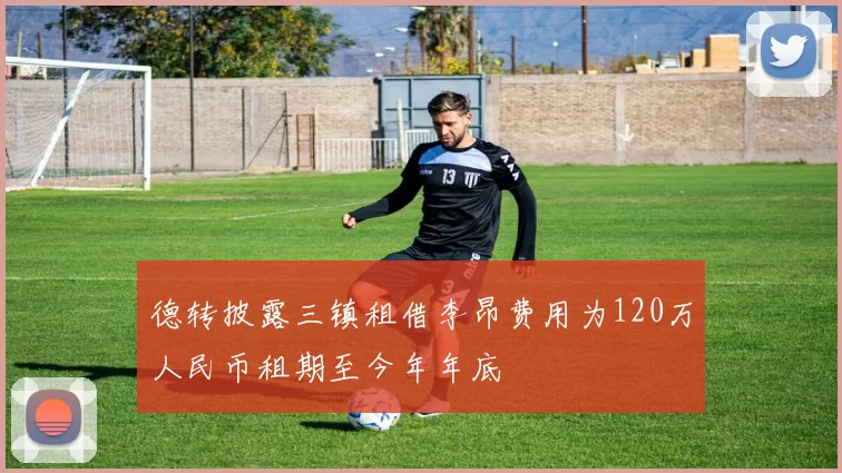 德转披露三镇租借李昂费用为120万人民币租期至今年年底