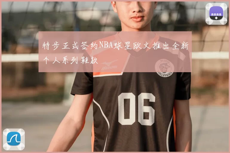 特步正式签约NBA球星欧文推出全新个人系列鞋款