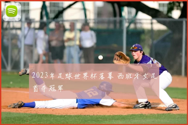 2023年足球世界杯落幕 西班牙女足首夺冠军