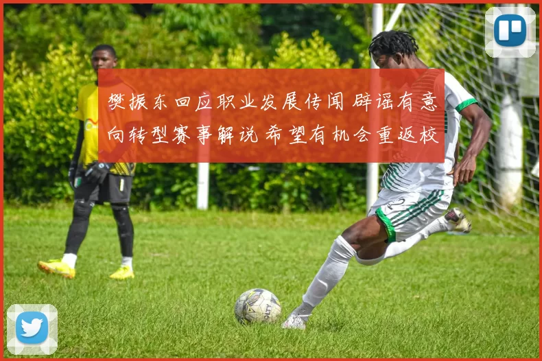 樊振东回应职业发展传闻 辟谣有意向转型赛事解说 希望有机会重返校园