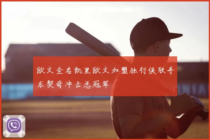 欧文全名凯里欧文加盟独行侠联手东契奇冲击总冠军