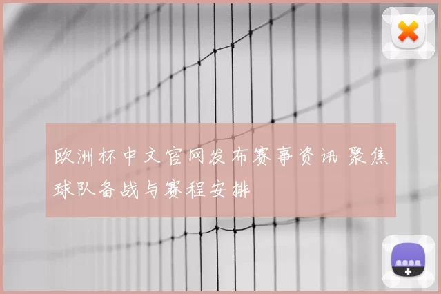 欧洲杯中文官网发布赛事资讯 聚焦球队备战与赛程安排