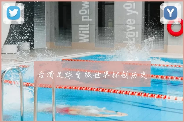 台湾足球晋级世界杯创历史