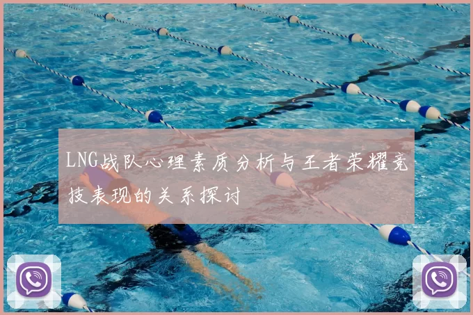 LNG战队心理素质分析与王者荣耀竞技表现的关系探讨