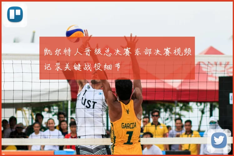 凯尔特人晋级总决赛东部决赛视频记录关键战役细节