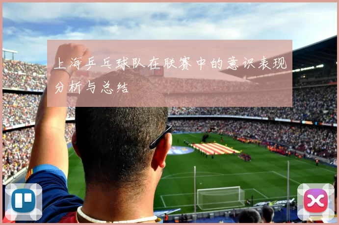 上海乒乓球队在联赛中的意识表现分析与总结