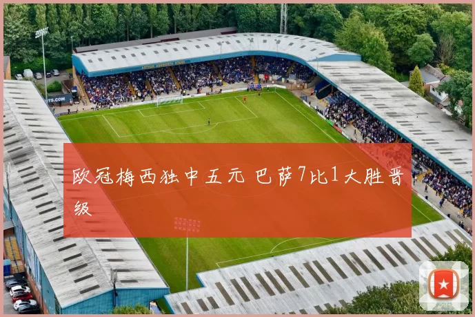 欧冠梅西独中五元 巴萨7比1大胜晋级