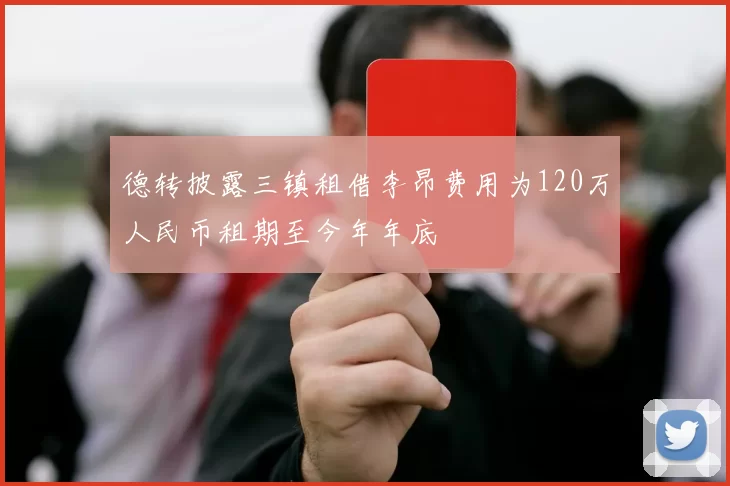 德转披露三镇租借李昂费用为120万人民币租期至今年年底